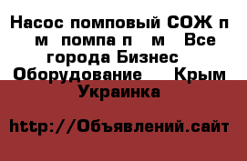 Насос помповый СОЖ п 25м, помпа п 25м - Все города Бизнес » Оборудование   . Крым,Украинка